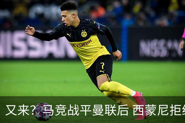 又来？马竞战平曼联后 西蒙尼拒绝和朗尼克握手