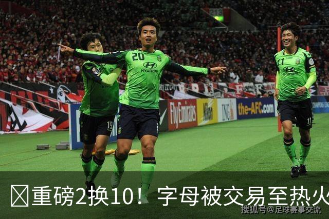 💣重磅2换10！字母被交易至热火换希罗等四人+3首轮1次轮+1互换